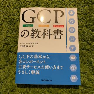 GCPの教科書(資格/検定)