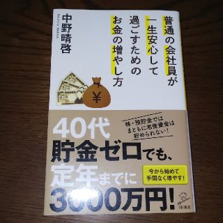 普通の会社員が一生安心して過ごすためのお金の増やし方(文学/小説)