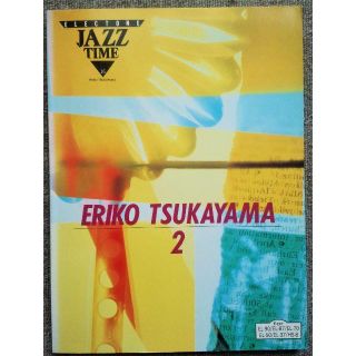 ヤマハ(ヤマハ)のJAZZ TIME ERIKO TSUKAYAMA 塚山エリコ2 エレクトーン (楽譜)