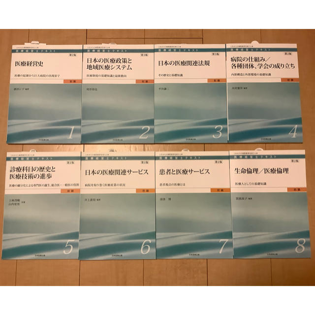 最終価格★医療経営士テキスト〜これからの病院経営を担う人材〜☆全8巻テキスト