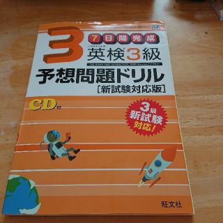 オウブンシャ(旺文社)の英検３級予想問題ドリル 新試験対応版(資格/検定)