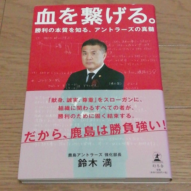 血を繋げる。 勝利の本質を知る、アントラーズの神髄 エンタメ/ホビーの本(趣味/スポーツ/実用)の商品写真