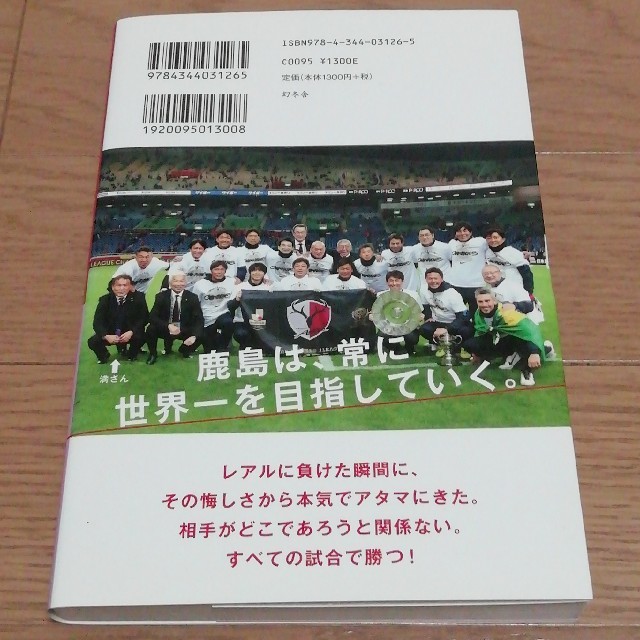 血を繋げる。 勝利の本質を知る、アントラーズの神髄 エンタメ/ホビーの本(趣味/スポーツ/実用)の商品写真