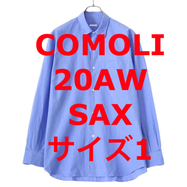 新品タグ付未使用 20AW コモリシャツ サックス SAX COMOLIシャツ