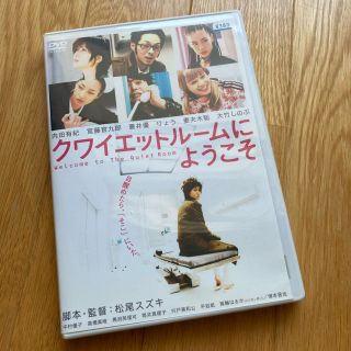 【中古DVD】クワイエットルームにようこそ(日本映画)