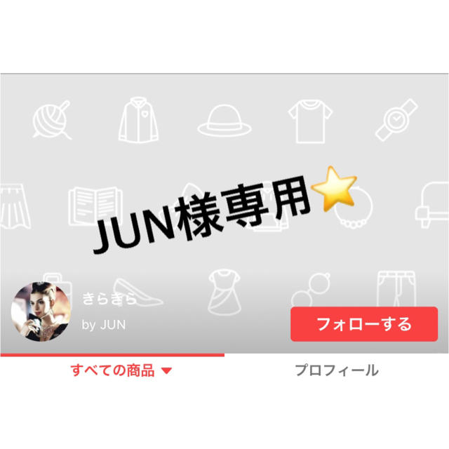 ＊JUNさま専用＊