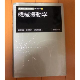 機械振動学(科学/技術)