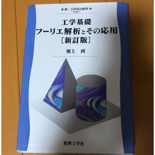 工学基礎フ－リエ解析とその応用 新訂版(科学/技術)