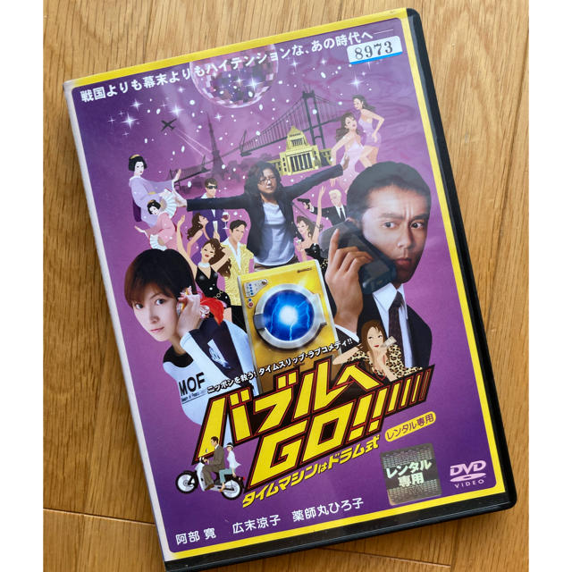 【中古DVD】バブルへGO！！〜タイムマシンはドラム式〜 エンタメ/ホビーのDVD/ブルーレイ(日本映画)の商品写真