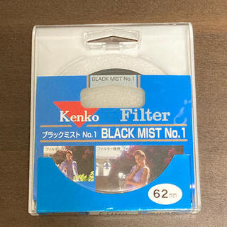 ケンコー(Kenko)のケンコー　ブラックミストNo.1 62mm(フィルター)