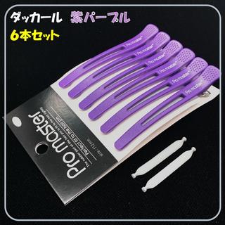 ダッカール☆パープル紫 ６本 １１２mm ヘアサロン ヘアクリップ 美容 ...