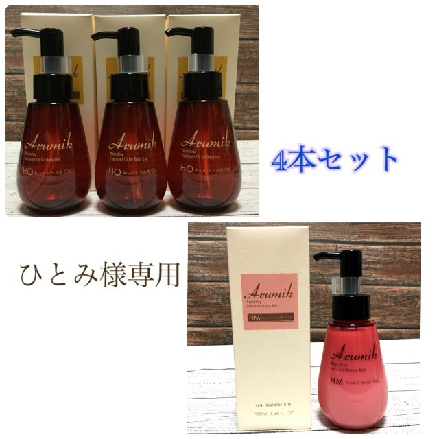 アルミック ヘアミルク ヘアオイル100ml☆新品未使用品