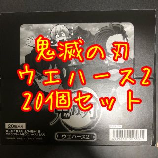 鬼滅の刃　ウエハース2(菓子/デザート)