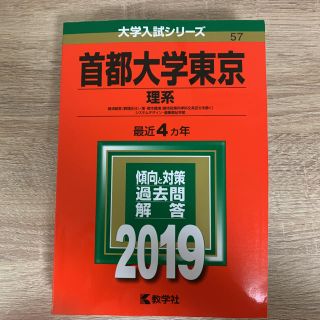 首都大学東京（理系） ２０１９　赤本(語学/参考書)