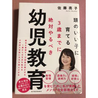 ３歳までに絶対やるべき幼児教育 頭のいい子に育てる(結婚/出産/子育て)