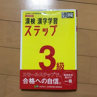 漢検３級漢字学習ステップ 改訂四版(資格/検定)