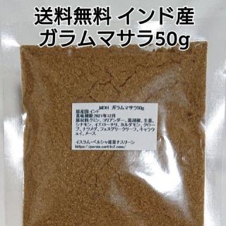 インド産ガラムマサラ50g(調味料)