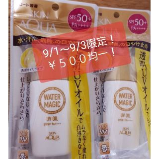 ロートセイヤク(ロート製薬)の3日間限定￥500均一！ スキンアクア ウォーター マジック 日焼け止め 2個(日焼け止め/サンオイル)