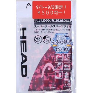 ヘッド(HEAD)の3日間限定￥500均一！ HEAD スーパー クール スポーツ タオル(タオル/バス用品)