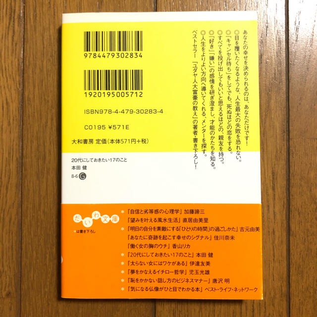 20代にしておきたい17のこと　本田健 エンタメ/ホビーの本(ノンフィクション/教養)の商品写真