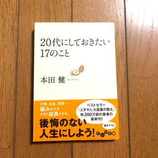 20代にしておきたい17のこと　本田健(ノンフィクション/教養)