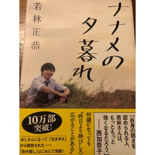 ブンゲイシュンジュウ(文藝春秋)の若林 正恭 / ナナメの夕暮れ(お笑い芸人)