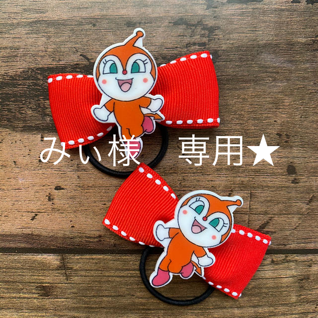 みぃ様専用です☆ドキンちゃんヘアゴム の通販 by mimi's shop|ラクマ