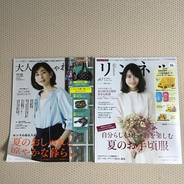 宝島社(タカラジマシャ)の大人のおしゃれ手帖8月号・リンネル10月号セット エンタメ/ホビーの雑誌(ファッション)の商品写真