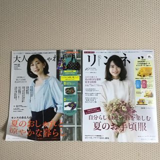 タカラジマシャ(宝島社)の大人のおしゃれ手帖8月号・リンネル10月号セット(ファッション)