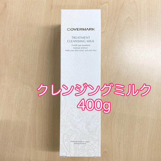 カバーマーク クレンジングミルク　400g