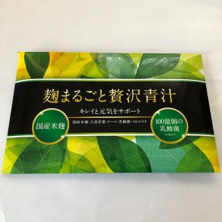 麹まるごと贅沢青汁(青汁/ケール加工食品)