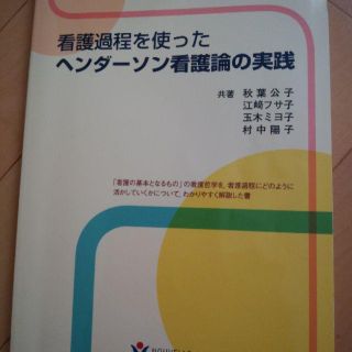 ヘンダーソン看護過程実践(その他)