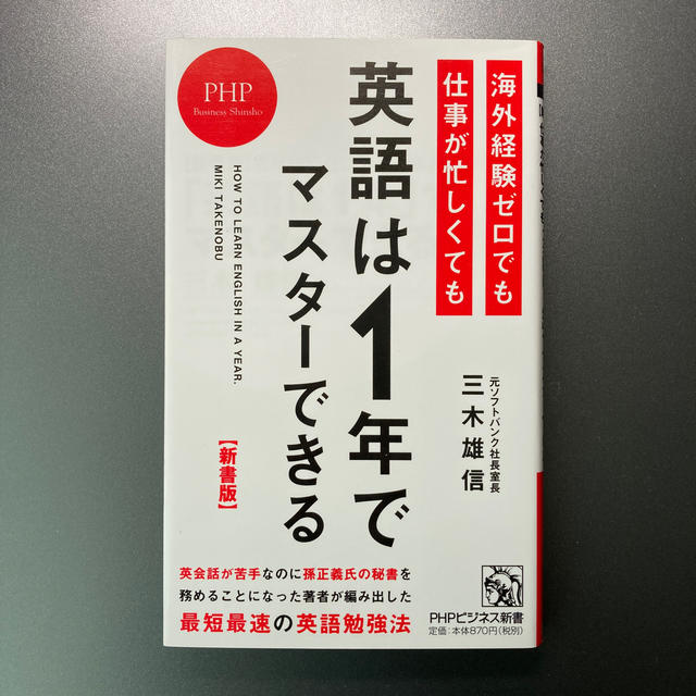 海外経験ゼロでも仕事が忙しくても「英語は１年」でマスタ－できる 新書版 エンタメ/ホビーの本(文学/小説)の商品写真