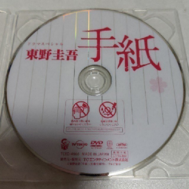 ドラマスペシャル 東野圭吾 手紙 DVD レンタルの通販 by 浦井加奈子's