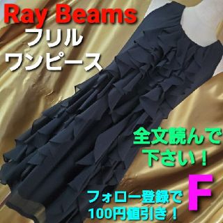 レイビームス(Ray BEAMS)の★Ray Beams☆素敵(^O^)／フリルデザインワンピース★F★(ひざ丈ワンピース)