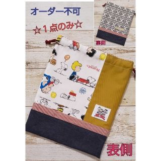 スヌーピー(SNOOPY)の☆ハンドメイド巾着袋☆オルテガ＊デニム☆お着替え袋☆給食袋☆オムツ入れ☆体操着袋(外出用品)