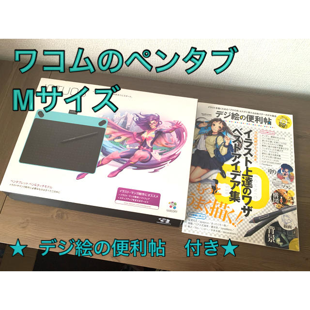 Wacom(ワコム)のwacomのペンタブMサイズ(CTH-690/B1)デジ絵の便利帳(付属DVD) スマホ/家電/カメラのPC/タブレット(PC周辺機器)の商品写真