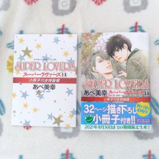 カドカワショテン(角川書店)のSUPER LOVERS 14巻❁ 特装版 小冊子付き(ボーイズラブ(BL))