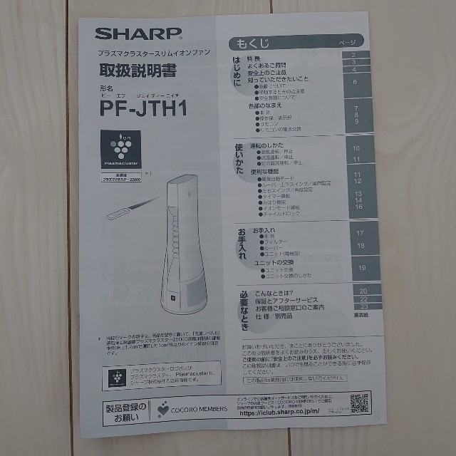 SHARP(シャープ)のPF-JTH1　プラズマクラスタースリムイオンファン スマホ/家電/カメラの冷暖房/空調(扇風機)の商品写真