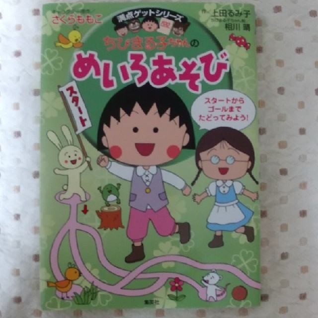 集英社(シュウエイシャ)のちびまる子ちゃん  めいろあそび クイズ なぞなぞ エンタメ/ホビーの本(絵本/児童書)の商品写真