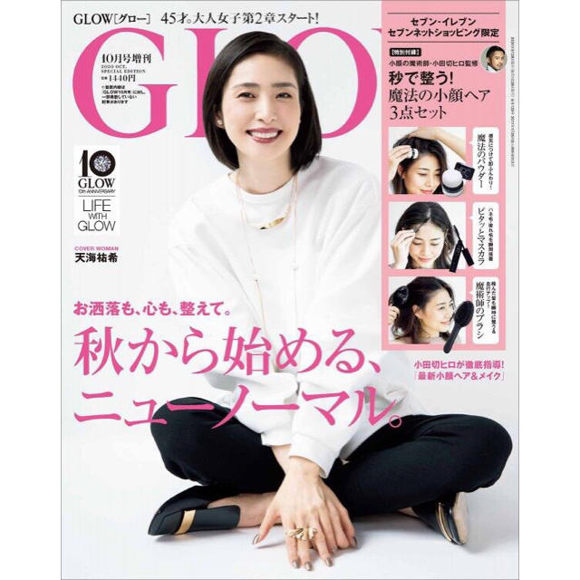 宝島社(タカラジマシャ)の［GLOW］2020年10月号増刊（表紙 天海祐希） エンタメ/ホビーの雑誌(ファッション)の商品写真