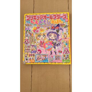 プリキュアオ－ルスタ－ズちえあそびえほん 魔法つかいプリキュア！(絵本/児童書)