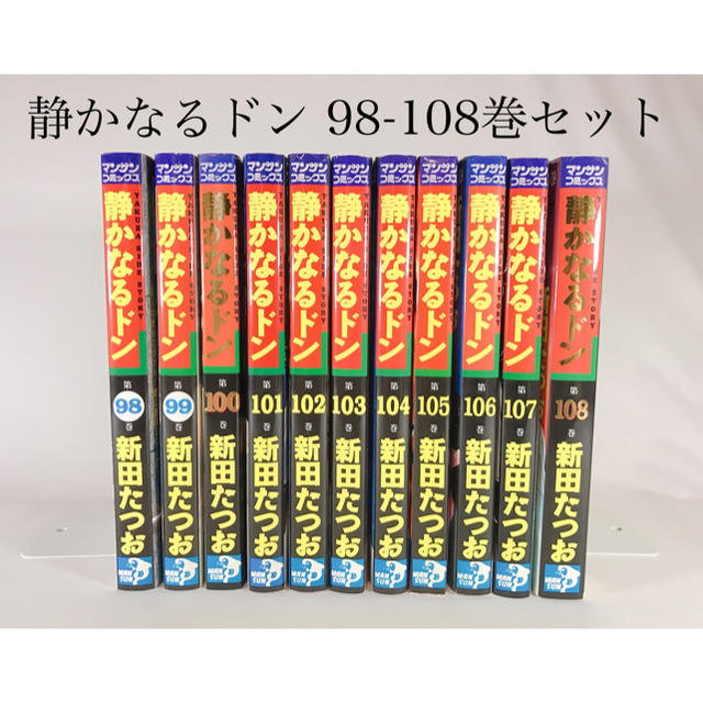 【美品！即日発送！】静かなるドン 98-108巻セット