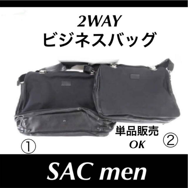 SAC(サック)の【美品】☆SAC men  2WAY ショルダー付き ビジネスバッグ　各１点 メンズのバッグ(ビジネスバッグ)の商品写真