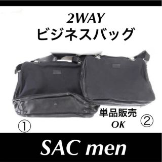 SAC - 【美品】☆SAC men  2WAY ショルダー付き ビジネスバッグ　各１点