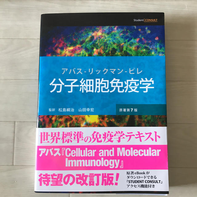 分子細胞免疫学 原著第７版 エンタメ/ホビーの本(健康/医学)の商品写真