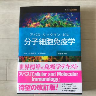 分子細胞免疫学 原著第７版(健康/医学)