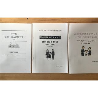 残りわずか　小学校受験 面接問答　保護者、子供向け　願書ポイント　(語学/参考書)