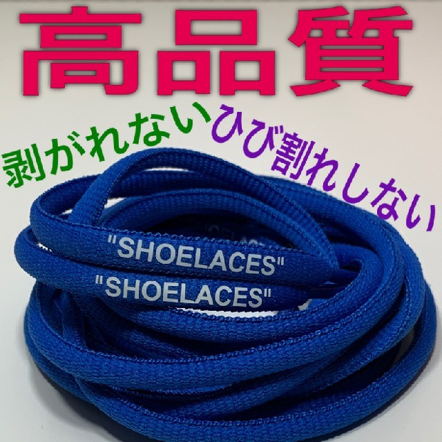 ⭐高品質⭐丸紐ロイヤルブルー⭐２本セットSHOELACEカスタムシューレース靴紐 メンズの靴/シューズ(スニーカー)の商品写真