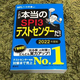 コウダンシャ(講談社)のこれが本当のＳＰＩ３テストセンターだ！ ２０２２年度版(ビジネス/経済)